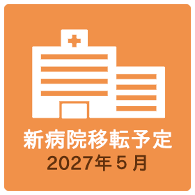 新病院移転について