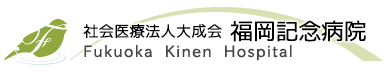 社会医療法人大成会 福岡記念病院